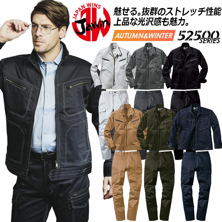 【10%OFFセール】ジャウィン 作業着 上下セット 作業服 ストレッチジャンパー カーゴパンツ【秋冬向け】52500&52502 長袖ジャケット ブルゾン ズボン 作業着 JAWIN 52500シリーズ