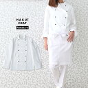コート RA6502 HAKUI セブンユニフォーム 白衣 コックコート 長袖 メンズ レディース カフェ 飲食店 厨房 サービス業 制服 ユニフォーム レスト...