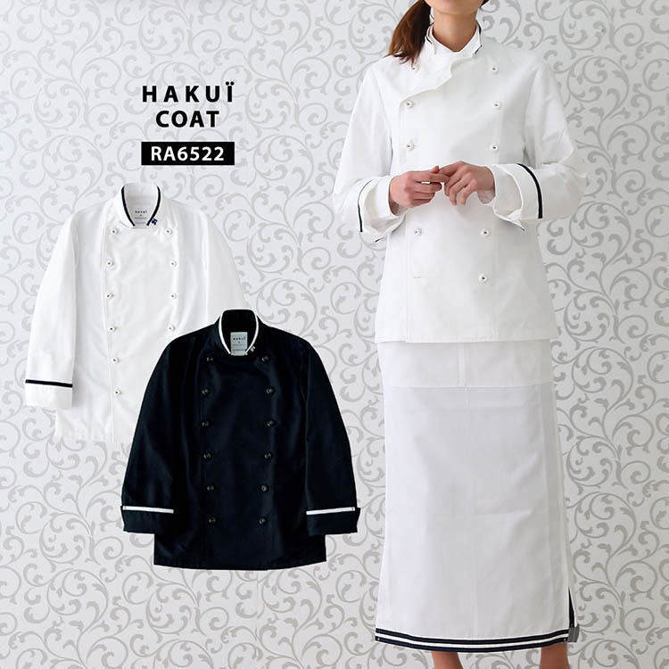 コート RA6522 HAKUI セブンユニフォーム コックコート 長袖 メンズ レディース ストライプ カフェ 飲食店 厨房 サービス業 制服 ユニフォーム ...