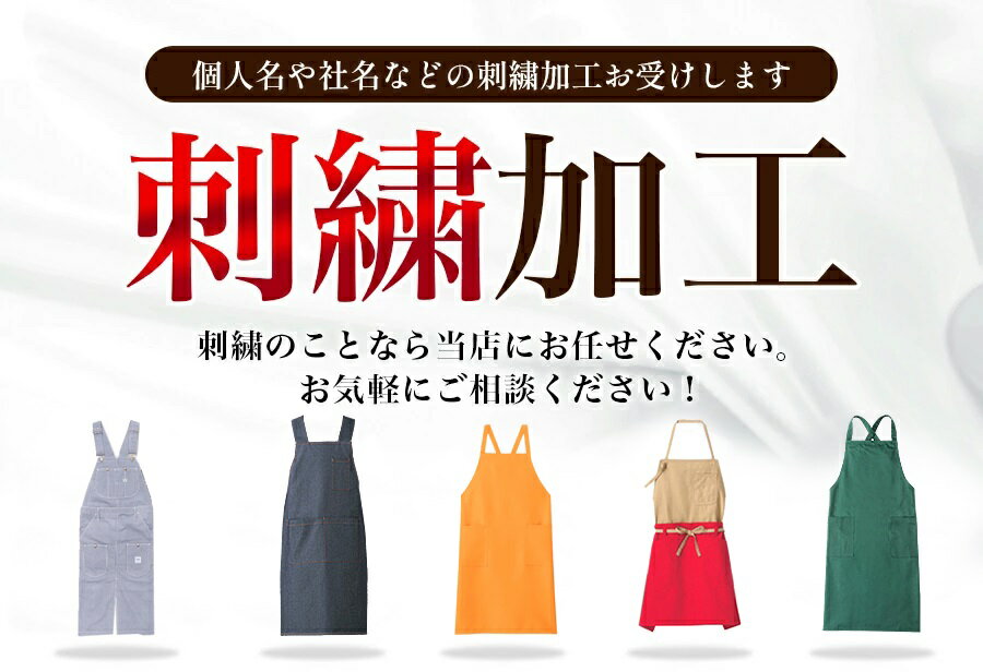 【6h限定5%クーポン！5/25&5/26】刺繍加工 エプロン専用 肩掛けエプロン 作業から日常と幅広く対応できるエプロン 刺繍加工で差を付けよう！