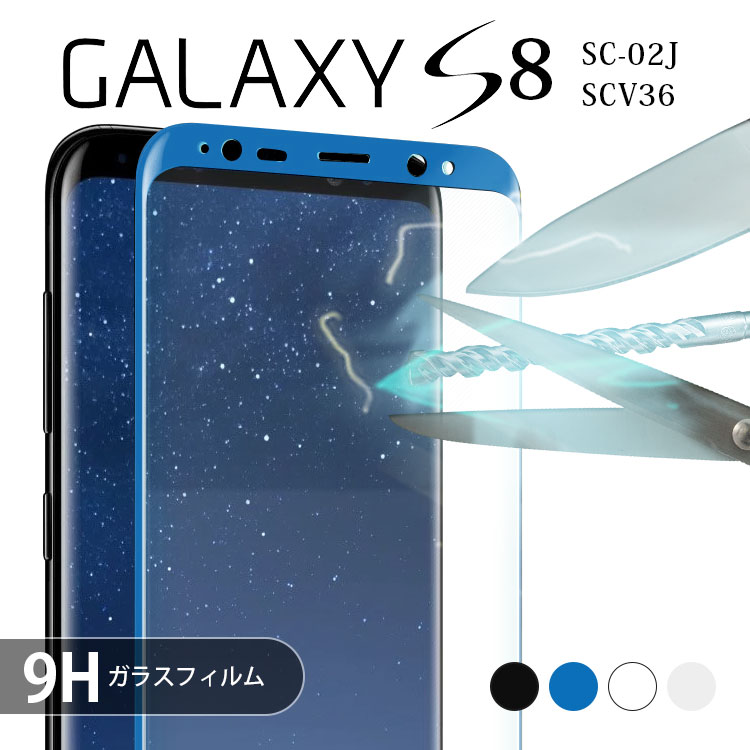 Galaxy S8 フィルム galaxys8 フィルム ギャラクシーs8 SC-02J SCV36 強化 ガラス フィルム 画面 液晶 保護フィルム ラウンドエッジ 飛散防止 薄型 硬い