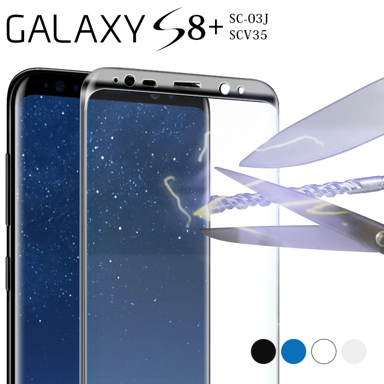 Galaxy S8+ フィルム galaxys8プラス フィルム ギャラクシーs8プラス SC-03J SCV35 強化 ガラス フィルム 画面 液晶 保護フィルム ラウンドエッジ 飛散防止 薄型 硬い