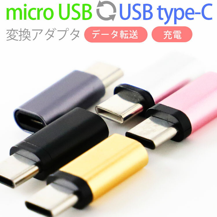 microUSBをType-Cへ変換できるアダプタ 変換アダ