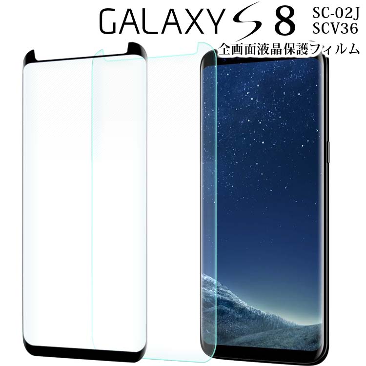 Galaxy S8 フィルム galaxys8 フィルム ギャラクシーs8 SC-02J SCV36 強化 ガラス フィルム 画面 液晶 保護フィルム ラウンドエッジ 飛散防止 薄型 硬い 1