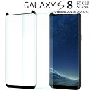 Galaxy S8 フィルム galaxys8 フィルム ギャラクシーs8 SC-02J SCV36 強化 ガラス フィルム 画面 液晶 保護フィルム ラウンドエッジ 飛散防止 薄型 硬い