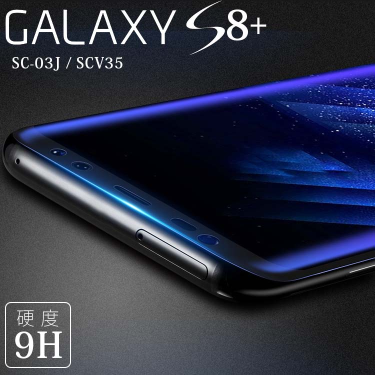 Galaxy S8 フィルム galaxys8プラス フィルム ギャラクシーs8プラス SC-03J SCV35 強化 ガラス フィルム 画面 液晶 保護フィルム ラウンドエッジ 飛散防止 薄型 硬い