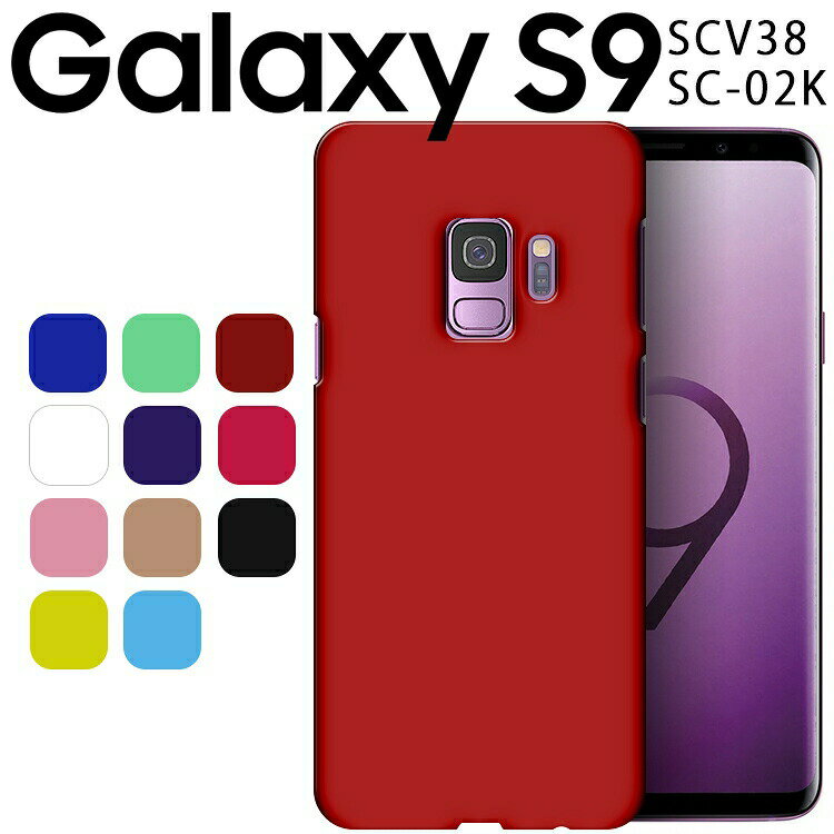 Galaxy S9 ケース galaxys9 ケース ギャラクシーs9 SCV38 SC-02K 耐衝撃 ハード シンプル プラスチック 薄型 マット さらさら しっとり質感