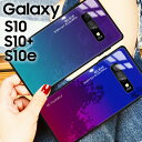 Galaxy S10 ケース Galaxy S10+ スマホケース 保護カバー ギャラクシーs10 S10プラス SC-03L SCV41 SC-04L SCV42 背面 グラデーション ガラス ハイブリット ケース TPU ソフトきれい