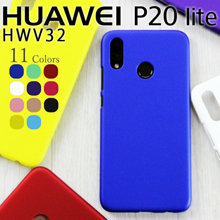 HUAWEI P20 lite ケース シンプル ハード プラスチック スマホ カバー HWV32 ANE-LX2 ファーウェイ さらさら スマホケース しっとり質感 スマホカバー ブラック ホワイト レッド などカラー豊富 (A)