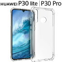 HUAWEI P30 Lite ケース P30 Pro スマホケース 保護カバー p30ライト プロ HWV33 HW-02L 薄型 耐衝撃 クリア ソフト スマホカバー 透明 シンプル