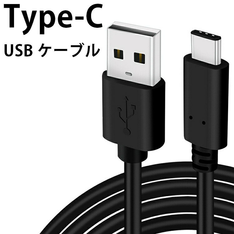 Type-C ケーブル USB 3A 高速充電 XPERIA Galaxy AQUOS HUAWEI など 他機種対応 エクスペリア ギャラクシー アクオス Mac Book Pro 送料無料 docomo au sofbank UQ SIMフリー A 