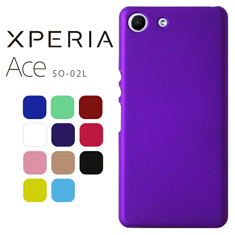 Xperia Ace ケース xperiaace ケース エクスペリアace エース SO-02L 耐衝撃 ハード シンプル プラスチック 薄型 マット さらさら しっとり質感