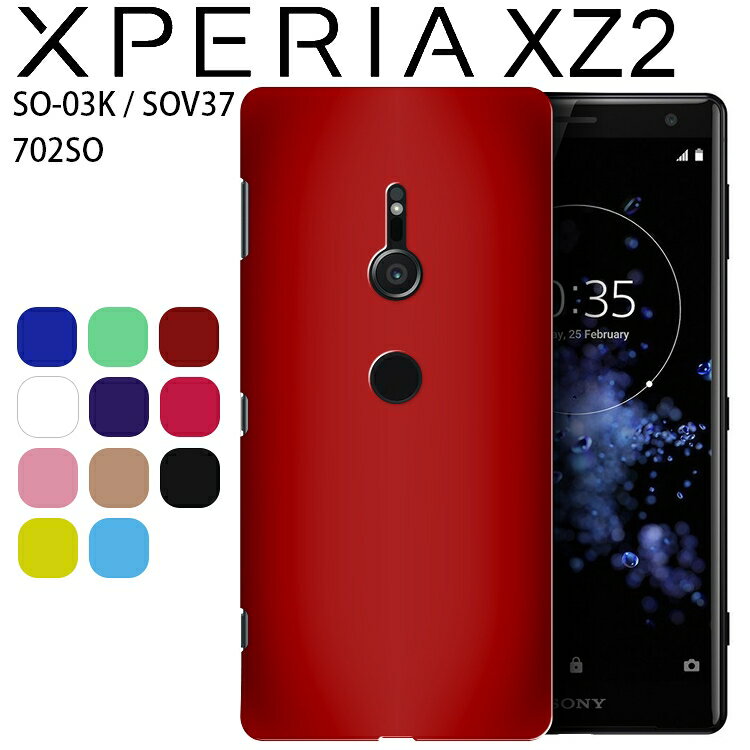 Xperia XZ2 ケース xperiaxz2 ケース エクスペリアxz2 SO-03K SOV37 702SO 耐衝撃 ハード シンプル プラスチック 薄型 マット さらさら しっとり質感