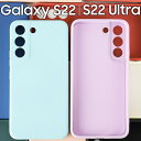 Galaxy S22 ケース Galaxy S22 Ultra スマホケース 保護カバー ギャラクシーs22 S22ウルトラ SC-51C SCG13 SC-52C SCG14 ソフト シンプル 薄型 TPU マット 耐衝撃 さらさら しっとり 韓国