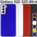 Galaxy S22 ケース Galaxy S22 Ultra スマホケース 保護カバー ギャラクシーs22 S22ウルトラ SC-51C SCG13 SC-52C SCG14 耐衝撃 ハード シンプル プラスチック 薄型 マット さらさら しっとり質感