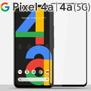 Google Pixel 4a フィルム Pixel 4a(5G) ガラスフィルム ピクセル4a 5G 強化 ガラス フィルム 画面 液晶 保護フィルム ラウンドエッジ 飛散防止 薄型 硬い