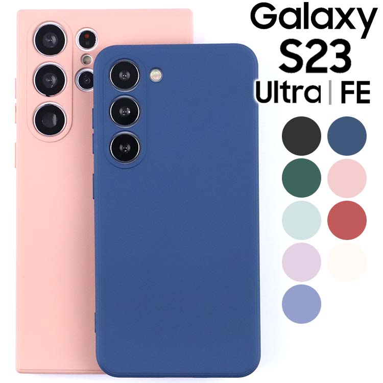 Galaxy S23 ケース S23Ultra S23FE SC-51D SCG19 SC-52D SCG20 スマホケース ソフト シンプル 薄型 TPU マット 耐衝撃 さらさら しっとり 韓国 ギャラクシーs23 S23ウルトラ サムスン