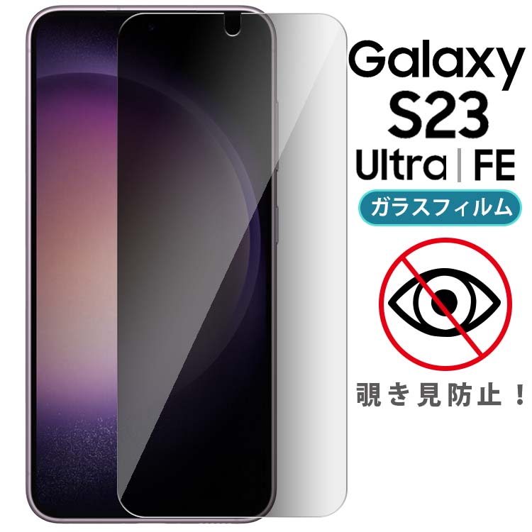 Galaxy S23 フィルム S23Ultra SC-51D SCG19 SC-52D SCG20 覗き見防止 強化ガラスフィルム 画面 液晶保護フィルム 全面保護 飛散防止 薄型 硬度 9H ギャラクシーS23 ウルトラ サムスンのサムネイル