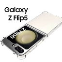 Galaxy Z Flip5 ケース galaxyz flip5 ケース フリップ5 SC-54D SCG23 薄型 耐衝撃 クリア ソフト スマホカバー 透明 シンプル