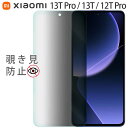 Xiaomi 13T フィルム xiaomi 13T Pro xiaomi 12T Pro ガラスフィルム シャオミ13t XIG04 覗き見防止 強化ガラスフィルム 画面 液晶保護フィルム 全面保護 飛散防止 薄型 硬度 9H