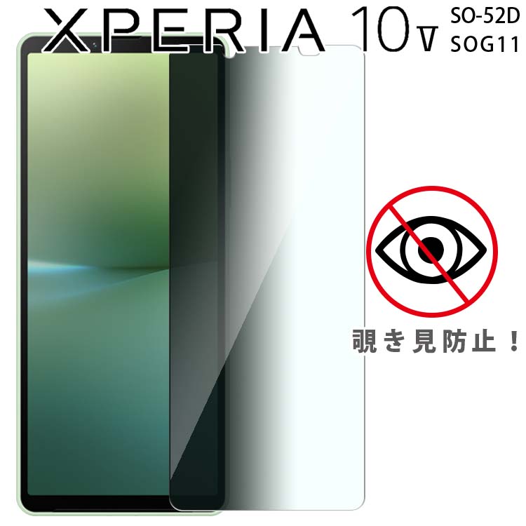 Xperia 10 V フィルム xperia10 v フィルム エクスペリア10 マーク5 SO-52D SOG11 覗き見防止 強化ガラスフィルム 画面 液晶保護フィルム 全面保護 飛散防止 薄型 硬度 9H