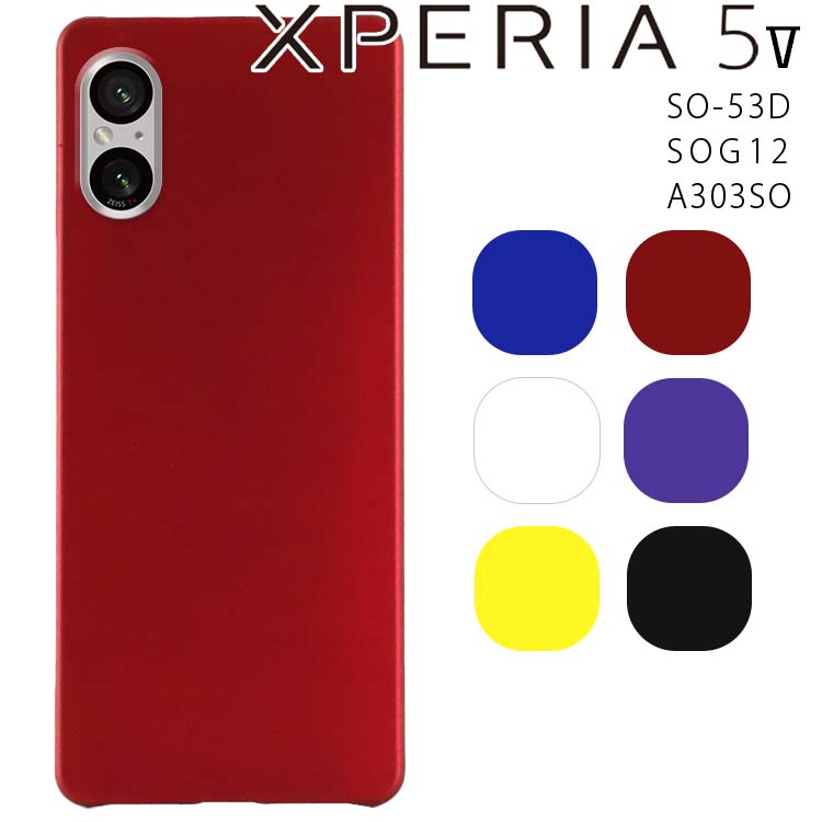 Xperia 5 V ケース xperia5 v ケース エクスペリア5 マーク5 SO-53D SOG12 A303SO 耐衝撃 ハード シンプル プラスチック 薄型 マット さらさら しっとり質感