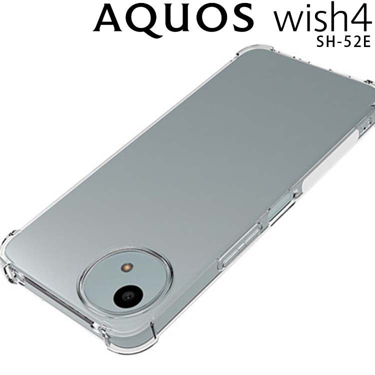 AQUOS wish4 ケース SH-52E スマホケース 薄型 耐衝撃 クリア ソフト スマホカバー 透明 シンプル ウィッシュ4 シャープ