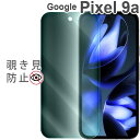 Google Pixel 9a フィルム 覗き見防止 強化ガラスフィルム 画面 液晶保護フィルム 全面保護 飛散防止 薄型 硬度 9H ピクセル9a グーグル(2)