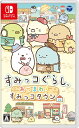 \5/9-16 限定★全品P5倍!!/中古 任天堂 スイッチ すみっコぐらし あつまれ!すみっコタウン switch ソフト ゲームソフト