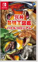 \5/9-16 限定★全品P5倍!!/中古 任天堂 スイッチ 異種最強王図鑑 バトルコロシアム - switch ソフト ゲームソフト