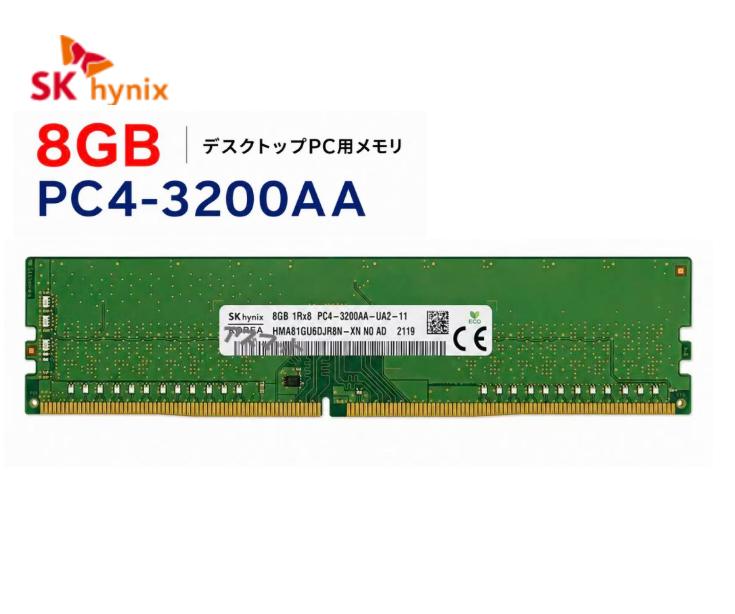 新品 SK hynix 8GB DDR4 PC4-3200AA (1Rx8) DDR4-3200 (PC4-25600) デスクトップPC用 メモリ 片面実装