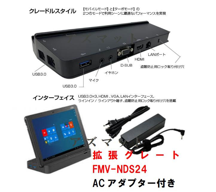 中古 富士通 タブレット ARROWS Tab 拡張クレードル FMV-NDS24 FMV-AC342A ACアダプタ 付 2点セットQ555 Q506 Q507など対応