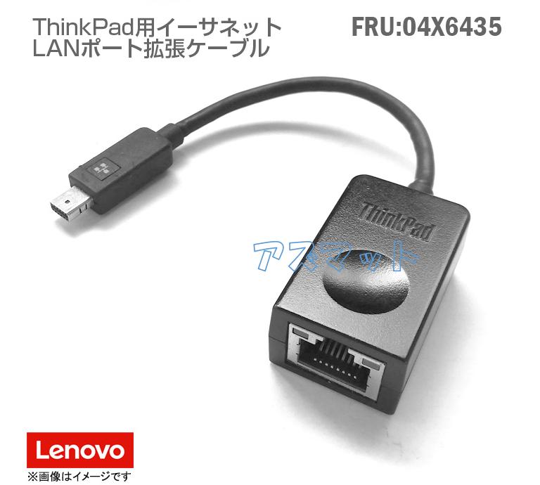 中古 ThinkPad Lenovo LANポート 拡張ケーブル FRU:04X6435 P/N:SC10A39882BB イーサネット拡張ケーブル 小型 軽量 コンパクト ドングル 変換ケーブル ThinkPad OneLink RJ45 ThinkPad X1 Carbon マイクロイーサネットポートアダプター