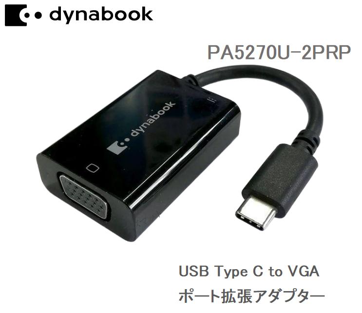 Rakuten - [純正] dynabook Type-C USB-C to VGA ポート拡張アダプター PA5270U-2PRP S/N:XL014594DJ G83C000J6310 拡張ハブポート 変換ケーブル D-sub タイプC アナログRGB 変換アダプタ 端子 拡張ハブポート PA5270U-1PRP同等端子対応