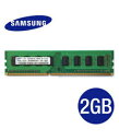 中古 サムソン/Samsung DIMM DDR3 SDRAM PC3-10600 2GB (1333) PC3-10600U 240ピン DIMM デスクトップパソコン用メモリ 実装 (2Rx8) 増設メモリ バルク品