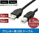 新品 USB2.0 ケーブル A-Bタイプ プリンターケーブル USB 接続 コピー機 パソコン スキャナーケーブル USBケーブル abタイプ Canon/キャノン HP レックスマーク デル ブラザー エプソン Brother,プリビオのモデル BSUAB215BK 対応プリンター用 プリンター配線高品質 バルク品