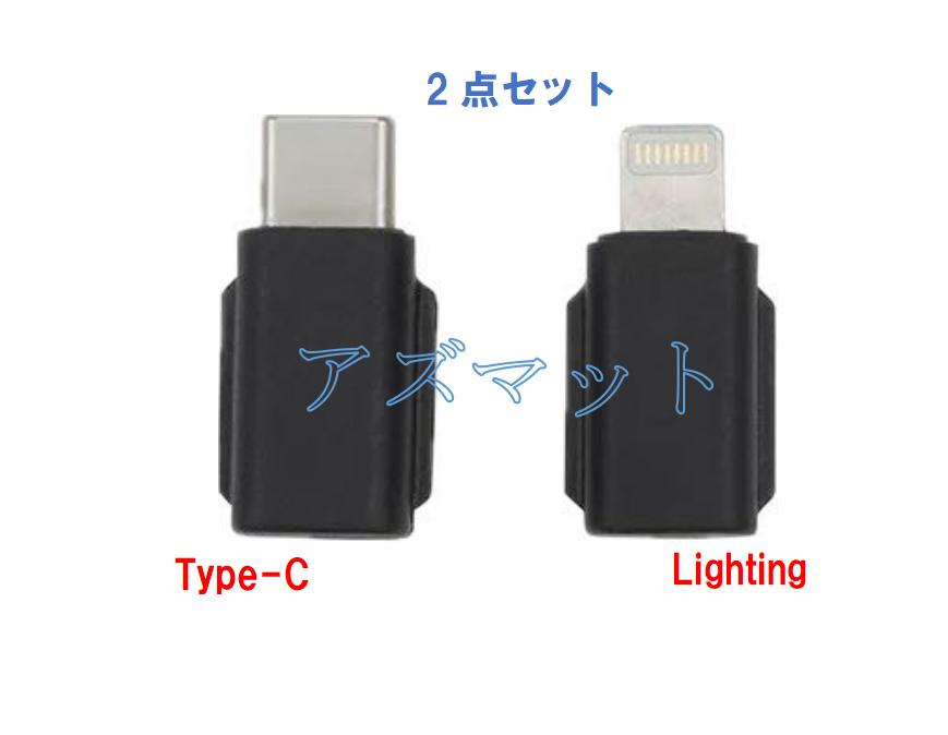 【6/4-6/11限定●全品P5倍】新品 DJI Pocket 2 / OSMO POKET ハンド カメラ用 USB-C と Lightning 2点セット データコネクタ アダプター 小型 ビデオカメラ 用 変換アダプタ スマートフォンアダプター TYPE C ライトニング セット iPhone15・iPad タブレット など対応