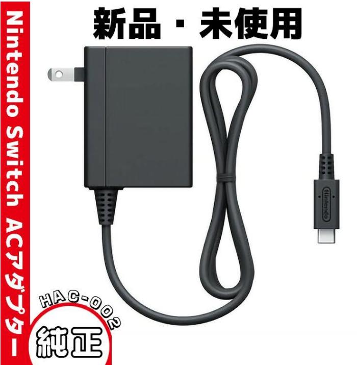 新品【正規品 純正品】任天堂スイッチ Nintendo Switch HAC-002 39W ACアダプター ...