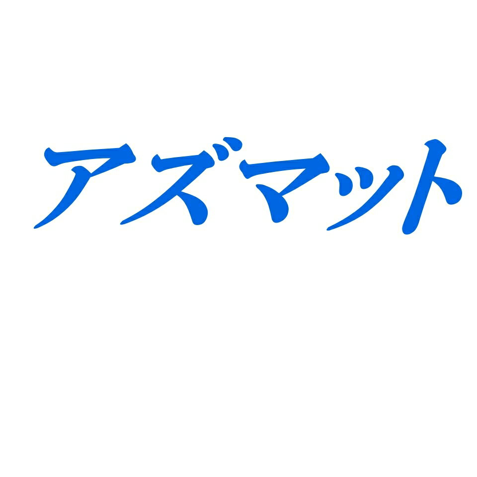 アズマット楽天市場店