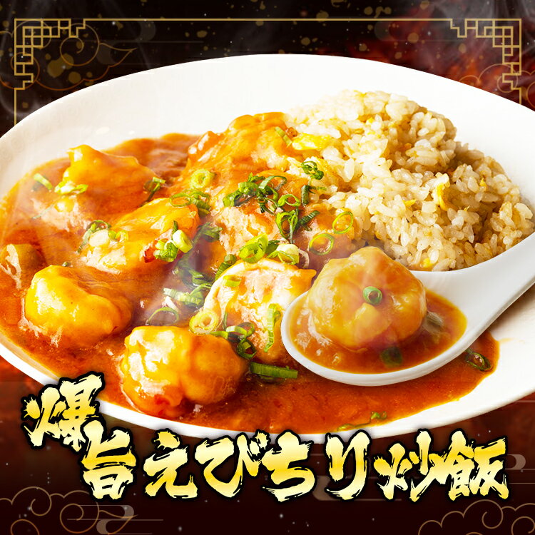 爆旨 えびちり 炒飯 エビチリ チャーハン 福島県産 天のつぶ 福島 炒飯専門店 海老チリ 海老のチリソー..