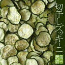乾燥野菜 国産 切干しズッキーニ 15g(無添加)*北海道産...