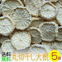 【送料無料】乾燥野菜 国産　丸切干し大根　60g×5（無添加）＊北海道産・農家の手づくり 干し野菜＊ ドライフード　保存食　乾燥大根