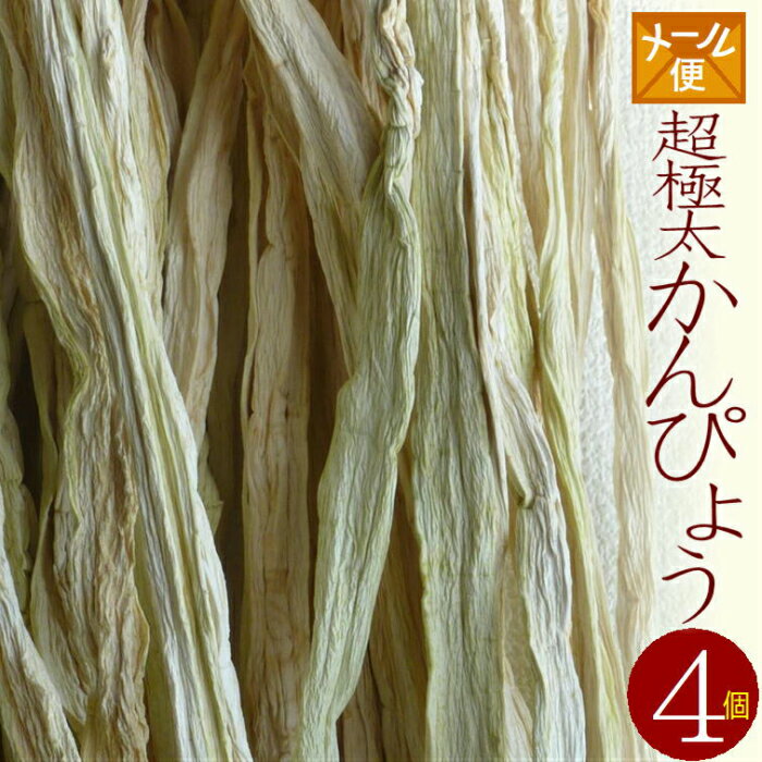 【送料無料】乾燥野菜 国産 超極太かんぴょう 45g 4個 無添加 北海道・農家の手づくり 干し野菜 ドライフード 干し夕顔