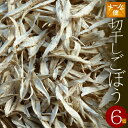 【送料無料】乾燥野菜　国産　切干しごぼう　13g×6個（無添加）＊北海道産・農家の手づくり 干し野菜＊ ドライフード　保存食　乾燥ごぼう