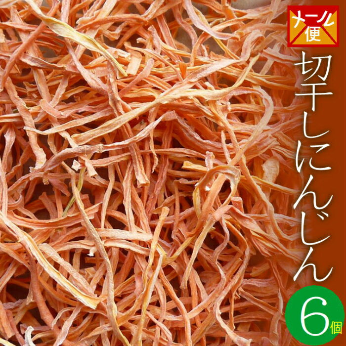 【送料無料】乾燥野菜　国産　切干しにんじん　12g×6個（無添加）＊北海道産・農家の手づくり 干し野菜＊ ドライフード　保存食　乾燥人参