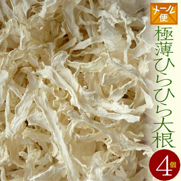【送料無料】乾燥野菜 国産 極薄ひらひら大根 18g×4個(無添加)*北海道産・農家の手づくり 干し野菜* ドライフード 保存食 乾燥大根