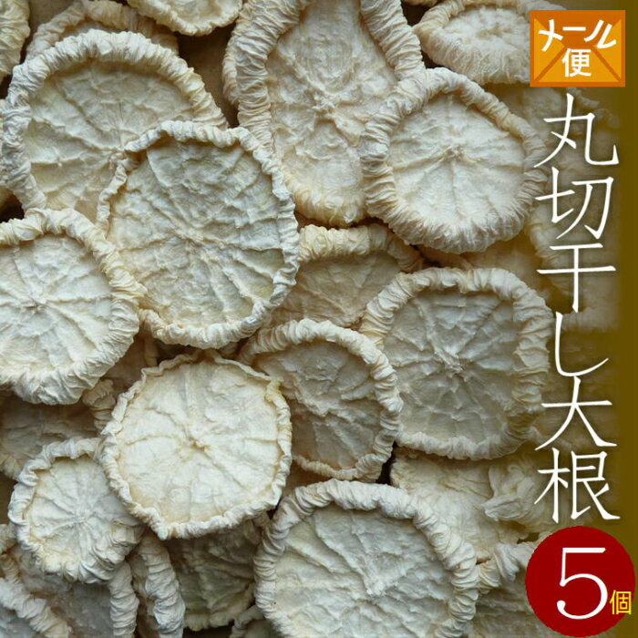 【送料無料】乾燥野菜 国産　丸切干し大根　60g×5（無添加）＊北海道産・農家の手づくり 干し野菜＊ ...