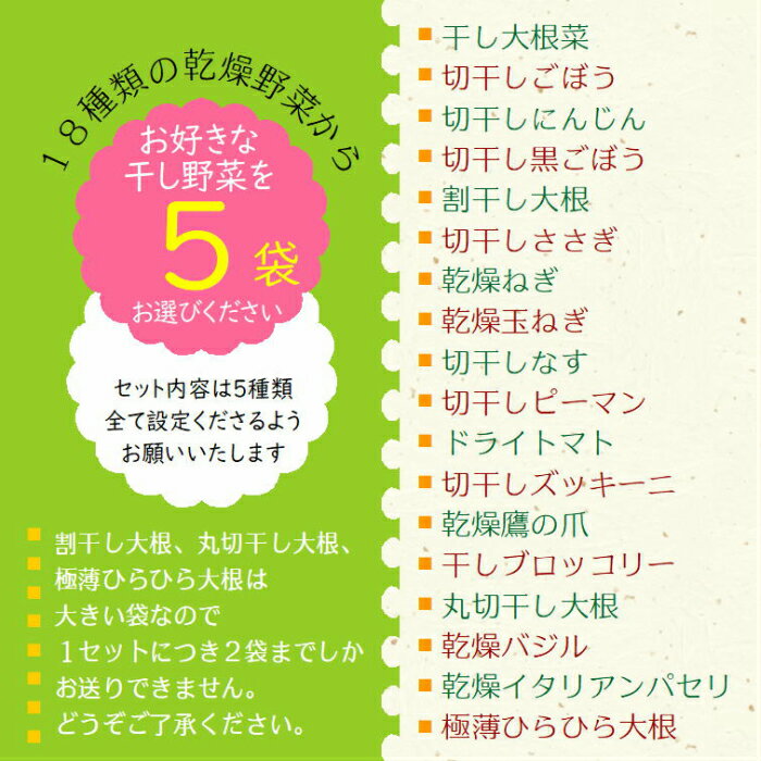 【送料無料】乾燥野菜　国産　18種類から選べる干し野菜セット（5個）　大根菜・にんじん・ごぼう・ねぎ・玉ねぎ・トマト・ズッキーニ・大根・なす・ピーマン・ささぎ・ブロッコリー・鷹の爪・バジル・イタリアンパセリ（無添加）北海道産 ドライフード　保存食