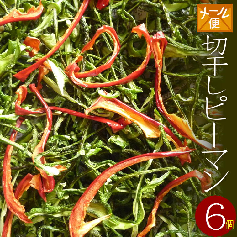 【送料無料】乾燥野菜 国産　切干ピーマン　10g×6個（無添加）＊北海道産・農家の手づくり 干し野菜 ...