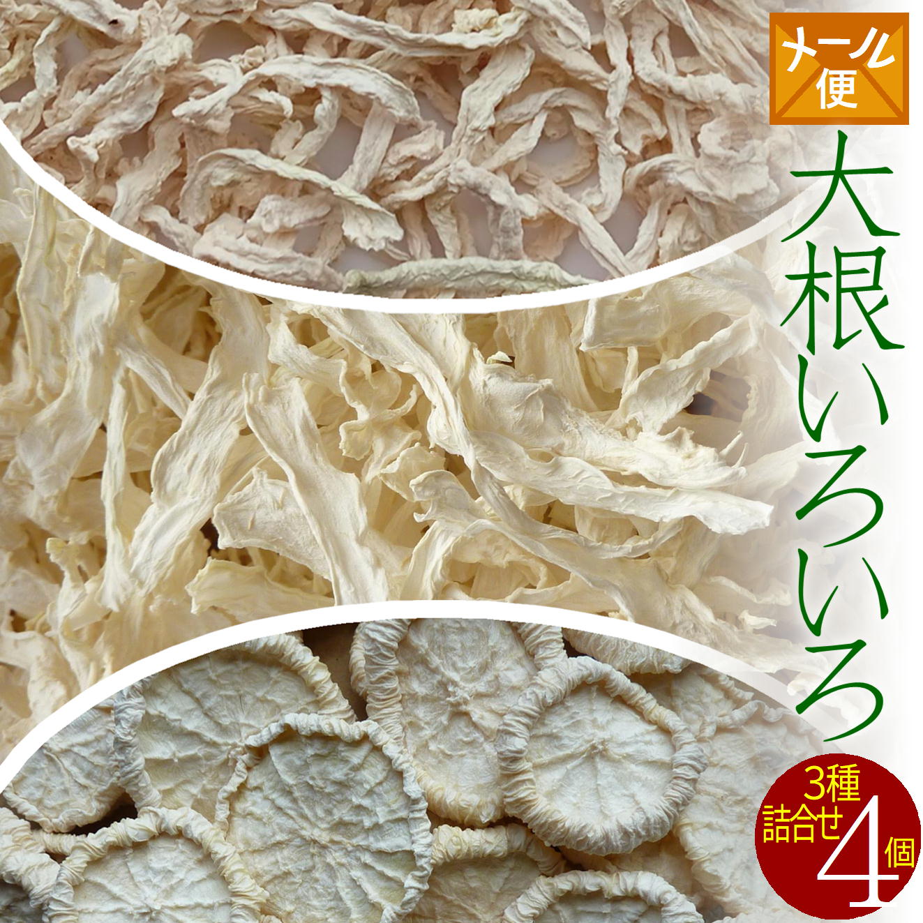 【送料無料】乾燥野菜　国産　干し大根4個詰合せ（無添加）＊北海道産・農家の手づくり 干し野菜＊ ドライフード　保存食　乾燥大根